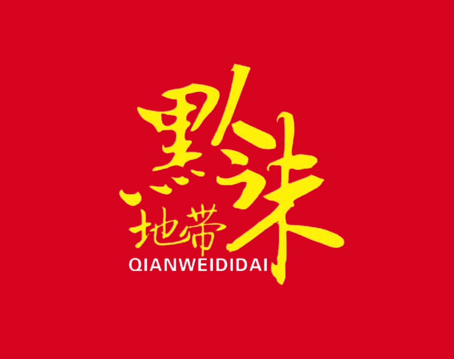 黔味地带